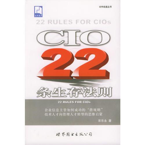 CIO22條生存法則(@沖擊波叢書)