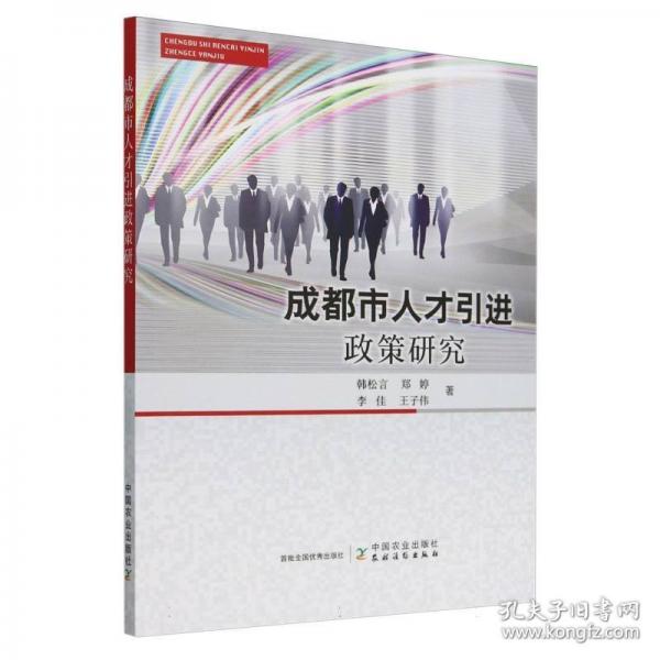 成都市人才引進(jìn)政策研究