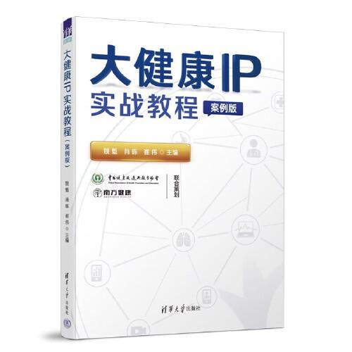 大健康IP實戰(zhàn)教程（案例版）