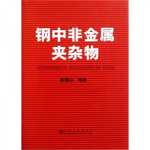 鋼中非金屬夾雜物
