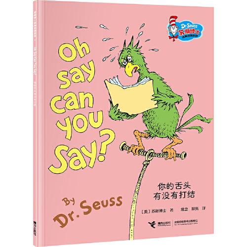 你的舌頭有沒(méi)有打結(jié)：蘇斯博士經(jīng)典雙語(yǔ)流利說(shuō)