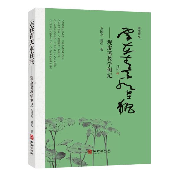 云在青天水在瓶：观虚斋教学侧记