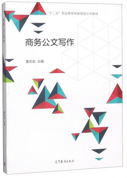 商務公文寫作/“十二五”職業(yè)教育國家規(guī)劃立項教材