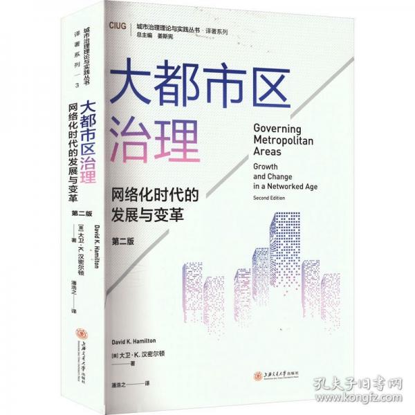 大都市區(qū)治理：網(wǎng)絡化時代的發(fā)展與變革
