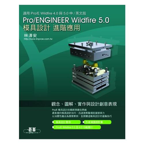 Pro/ENGINEER Wildfire 5.0模具設(shè)計(jì)進(jìn)階應(yīng)用 
