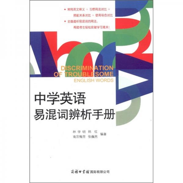 中學(xué)英語(yǔ)易混詞辨析手冊(cè)