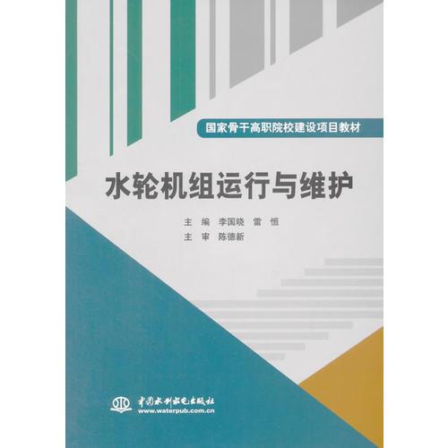 水轮机组运行与维护（国家骨干高职院校建设项目教材）