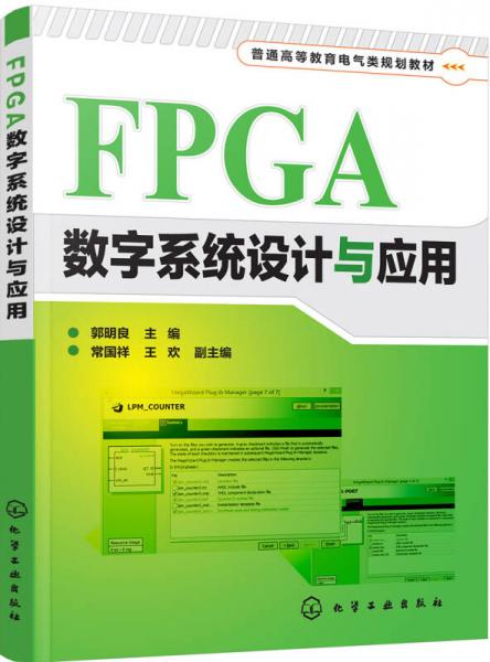 FPGA数字系统设计与应用(郭明良)