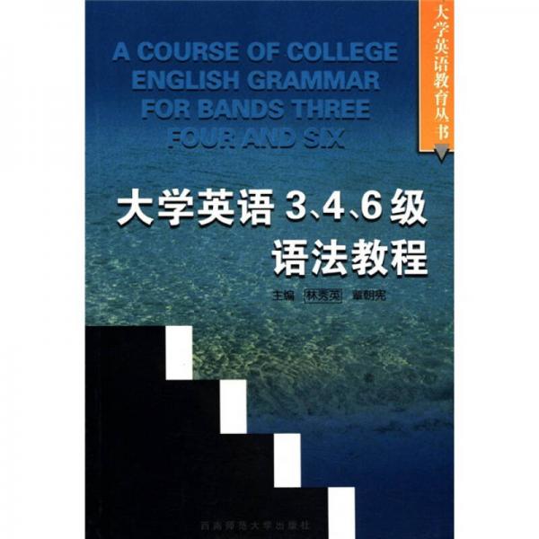 大学英语教育丛书：大学英语3、4、6级语法教程