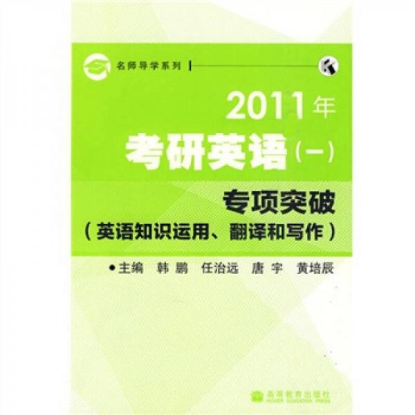 名师导学系列·2011年考研英语（一）专项突破：英语知识运用翻译和写作