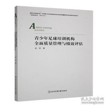 青少年足球培训机构全面质量管理与绩效评估