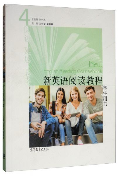 新英語閱讀教程4學(xué)生用書