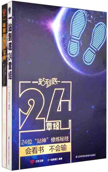 一站到底套装：24章经+题库宝典+站神笔记本（套装共3册）