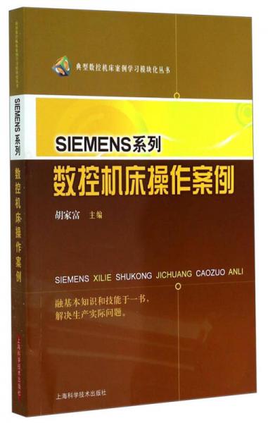 典型数控机床案例学习模块化丛书：SIEMENS系列数控机床操作案例