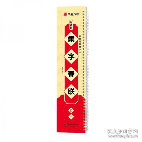 近距離臨摹字卡·趙孟頫集字春聯(lián)·行書(shū)