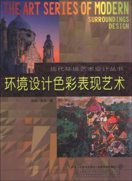 现代环境艺术设计丛书：环境设计色彩表现艺术