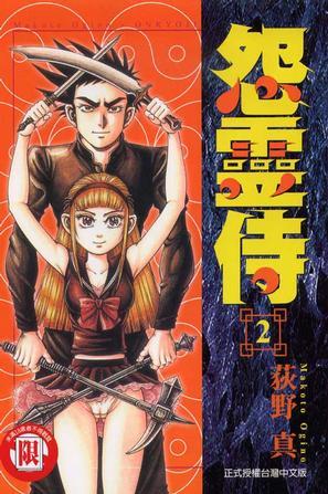 怨灵侍(02)