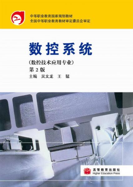 數(shù)控系統(tǒng)（第2版）