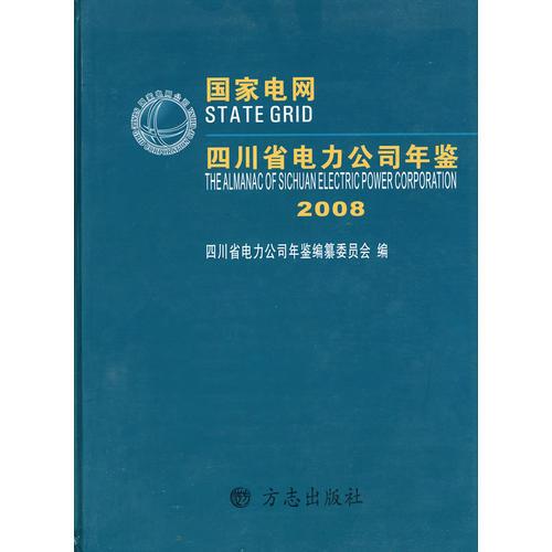 国家电网四川省电力公司年鉴2008