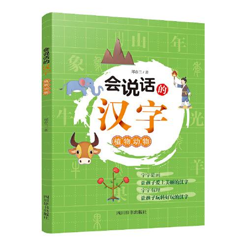 會(huì)說話的漢字：植物動(dòng)物