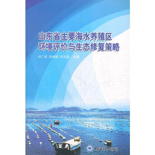 山东省主要海水养殖区环境评价与生态修复策略