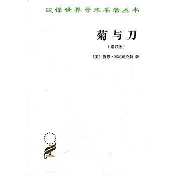 汉译世界学术名著丛书·菊与刀:日本文化诸模式