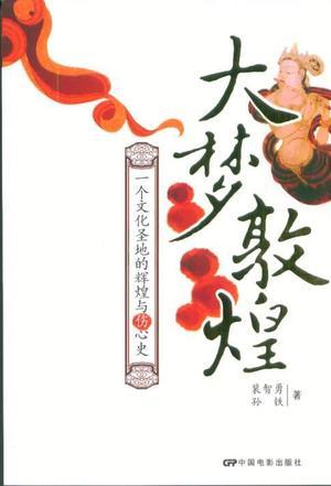 大夢(mèng)敦煌