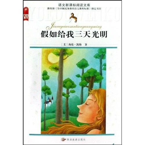 語(yǔ)文新課標(biāo)閱讀文庫(kù)：假如給我三天光明