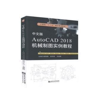 中文版AutoCAD 2018機械制圖實例教程