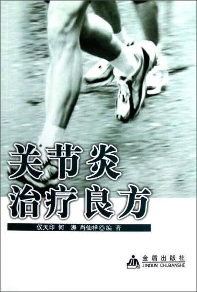 關(guān)節(jié)炎治療良方