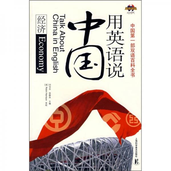 用英語說中國：經(jīng)濟（漢英對照）