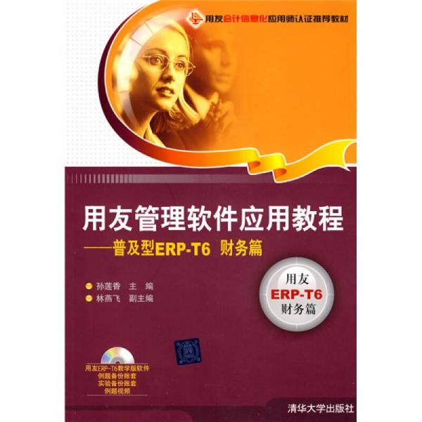 用友會計信息化應(yīng)用師認證推薦教材：普及型ERP-T6