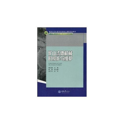礦山流體機(jī)械的操作與維護(hù)(高職機(jī)電一體化技術(shù)專業(yè))