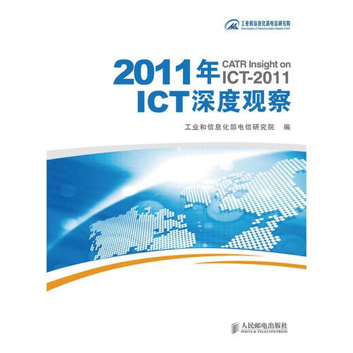 2011年ICT深度觀察