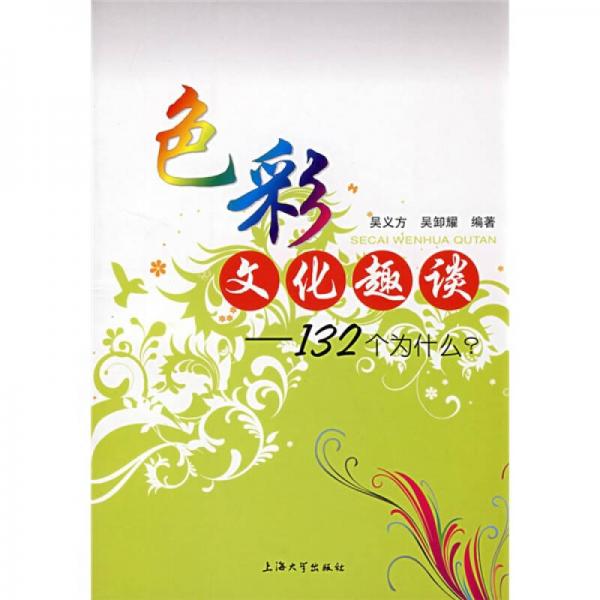 色彩文化趣談：132個為什么？