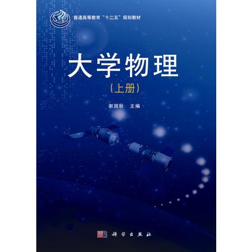 大学物理(上册)