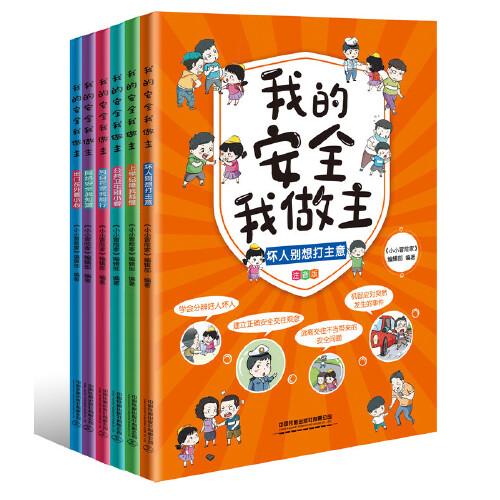 我的安全我做主（套裝，平裝版）