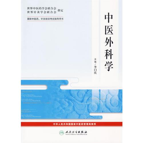 中医外科学——国际中医药、针灸培训考试指导用书