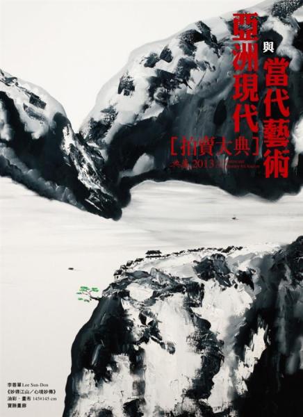 2013亞洲現(xiàn)代與當(dāng)代藝術(shù)拍賣大典
