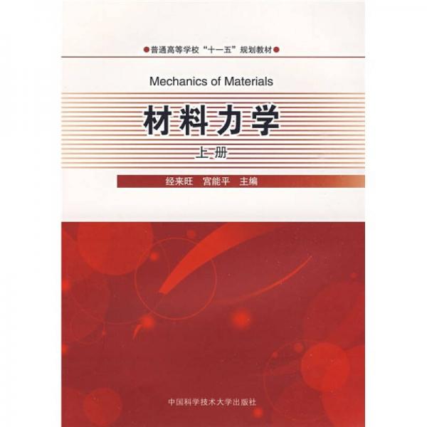 安徽省高等學?！笆晃濉笔〖壱?guī)劃教材：材料力學（上冊）