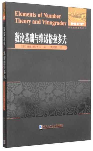 數(shù)論經(jīng)典著作系列：數(shù)論基礎(chǔ)與維諾格拉多夫