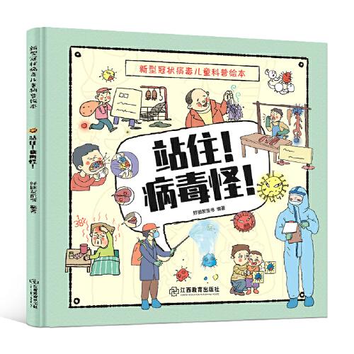 站住！可怕的病毒怪！ ——新型冠狀病毒兒童科普繪本