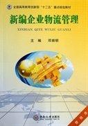 新編企業(yè)物流管理
