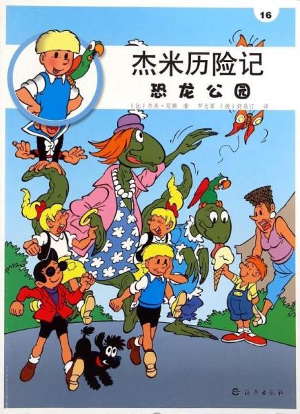 杰米歷險(xiǎn)記. 恐龍公園