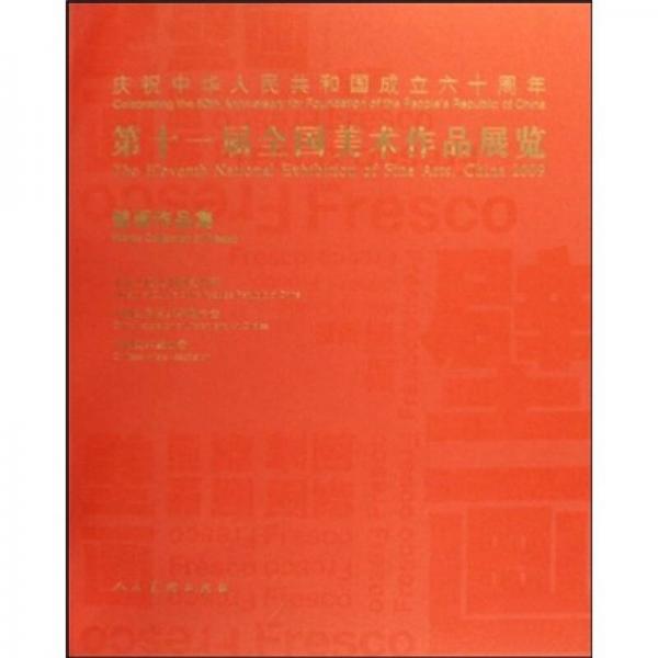 第十一屆全國美術(shù)作品展覽（壁畫作品集）