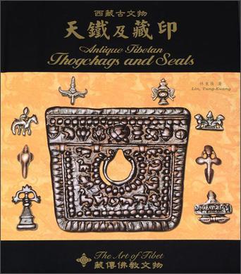 西藏古文物：天铁及藏印
