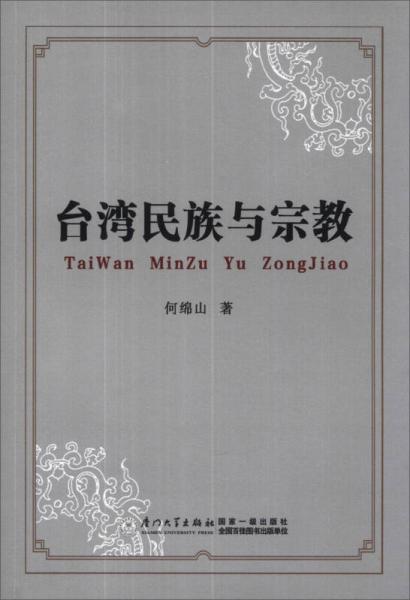 臺(tái)灣民族與宗教