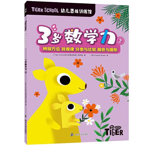 Tiger School幼儿思维训练馆 3岁数学力②