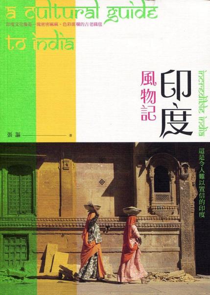 印度風(fēng)物記