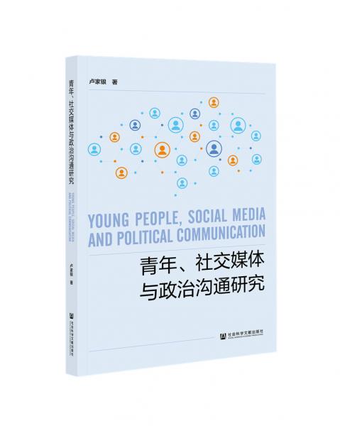 青年、社交媒体与政治沟通研究
